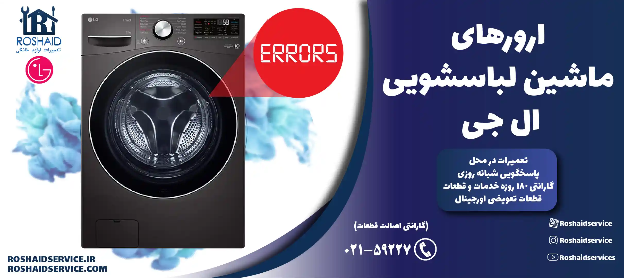 ارورهای ماشین لباسشویی ال جی